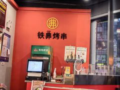 -许哥东北烧烤·铁丳烤串·宫后夹肉(繁花中心店)