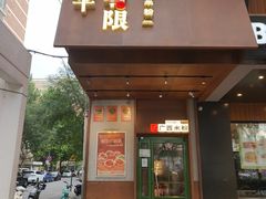 -水平有限广西米粉·广西风味集(五道口店)