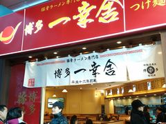 -博多一幸舍(侨福芳草地购物中心店)