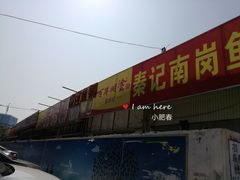 门面-秦记南岗鱼锅(珠吉路店)