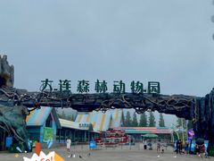 -大连森林动物园