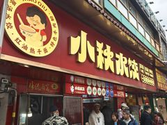 -小秋水饺(大成路总店)