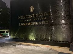 -上海锦江汤臣洲际大酒店壹阶层