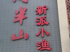 -酒问半山·悦享餐厅