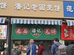 -潘记老面羌饼