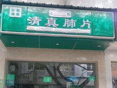 -马记清真肺片(玉林中横巷)