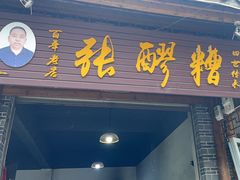 -张醪糟(街子店)