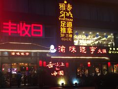 -渝味晓宇火锅(合川路店)