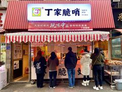 门面-丁家脆哨(民生路店)