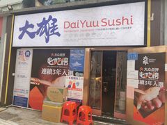 门面-大雄寿司(中华广场店)