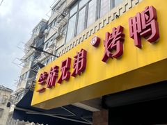 -竺桥兄弟烤鸭馆(竺桥店)
