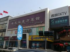 -小土豆北方菜馆(方庄店)
