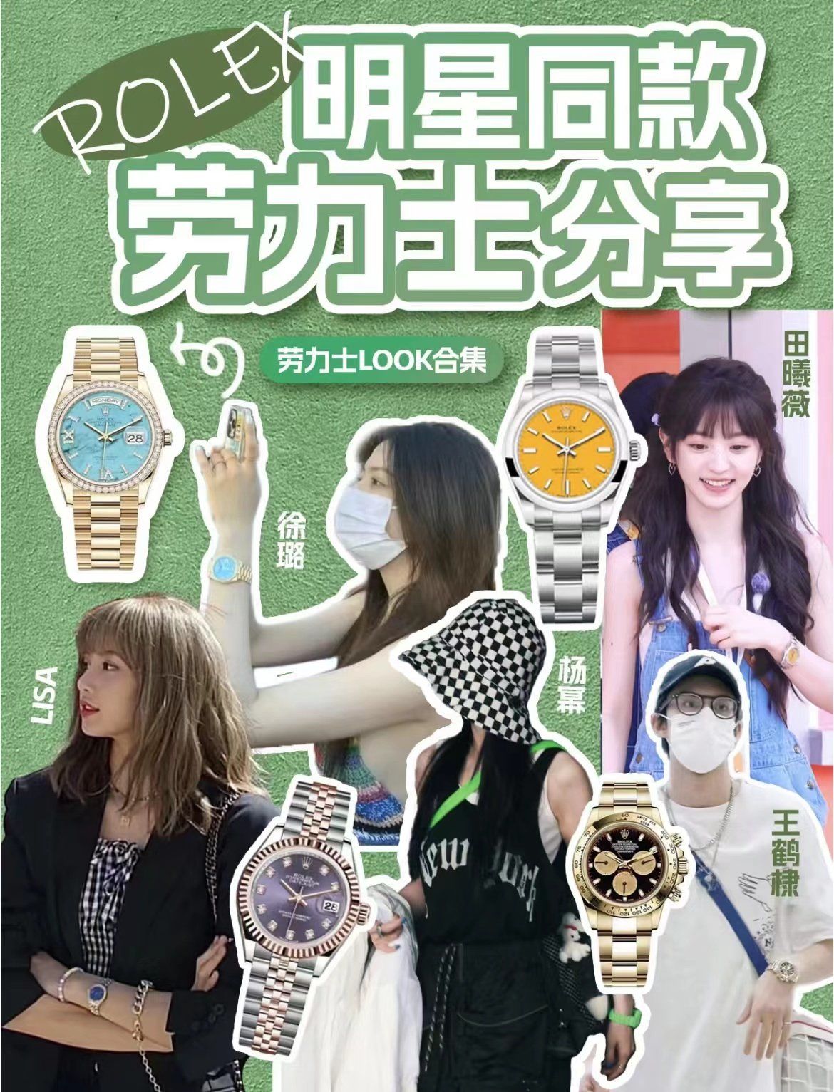 明星同款劳力士look 合集.