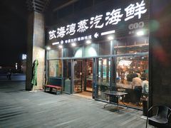 门面-鲜小岛·铜锅涮肉