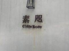 -素咫咖啡CLIFEROSE