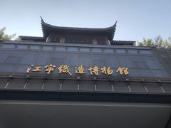 -江宁织造博物馆
