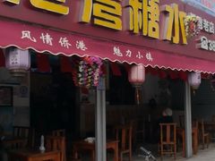 门面-港湾糖水