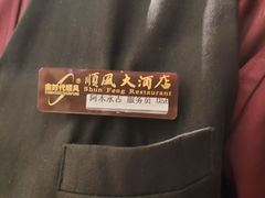 -金时代顺风大酒店(协泰店)