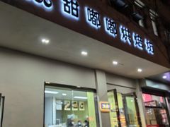 -甜嘟嘟烘焙坊(舒城路店)