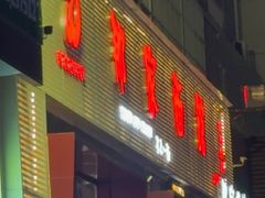 -那家面馆(馨苑居店)