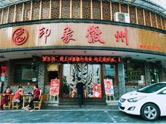 门面-印象徽州·正宗徽菜体验店
