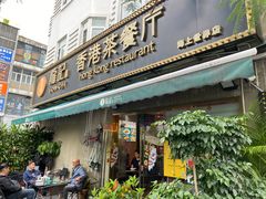 -龙记·香港茶餐厅(海上世界店)