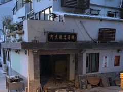 -阿杰臻选海鲜饭店(普陀山店)