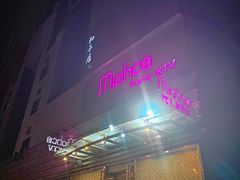 -Miohca缪卡KTV(和平店)