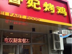 -香妃烤鸡(西单店)