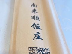 -南来顺饭庄·清真(南菜园店)