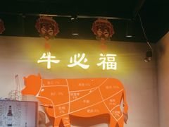 -牛必福潮汕牛肉火锅(油坊桥店)