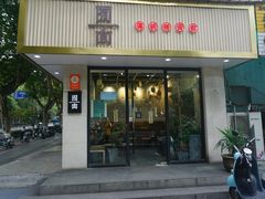 -囿面传统制面馆(中央路店)