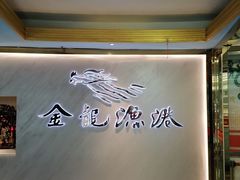 -金龙渔港(双楠店)