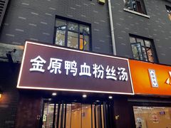 -金原鸭血粉丝汤·汤包·脆皮烤鸭(南京博物院店)