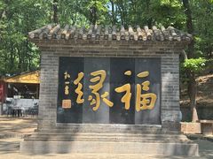 -红螺寺