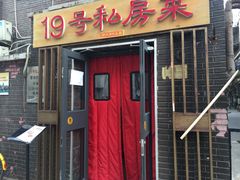 门面-19号私房菜(云南路店)