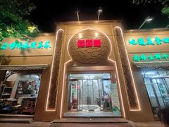 -清真·尚穆回回香清真餐厅(工人新村店)