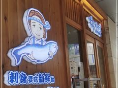 门面-林妈妈村·日式料理(宝山万达店)
