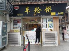 -台湾味正点车轮饼可丽饼(南禅寺店)