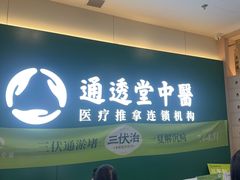 -通透堂中医·精准推拿(万科云城分院)