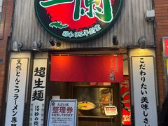 -一兰拉面(新宿中央东口店)