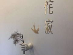 -侘寂甜品(自取店)