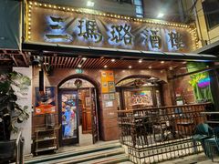 -三玛璐酒楼(汉口路店)