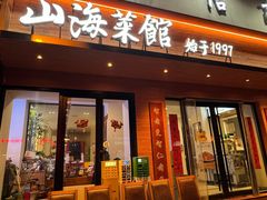 -山海菜馆·海肠捞饭·青岛菜(栈桥店)