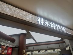 -祥禾饽饽铺·中式糕点(北京来福士店)