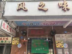 -风之味糖水店(上塘西路店)