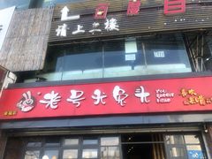 -老号尤兔头(幸福店)