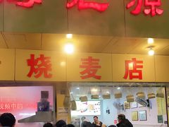 门面-海汇源老烧麦店(东大街总店)