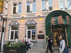 -老鼎丰(靖宇街总店)