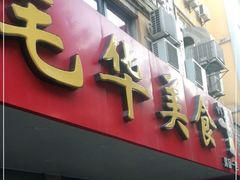 门面-毛华美食(清扬路店)